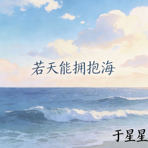 若天能拥抱海