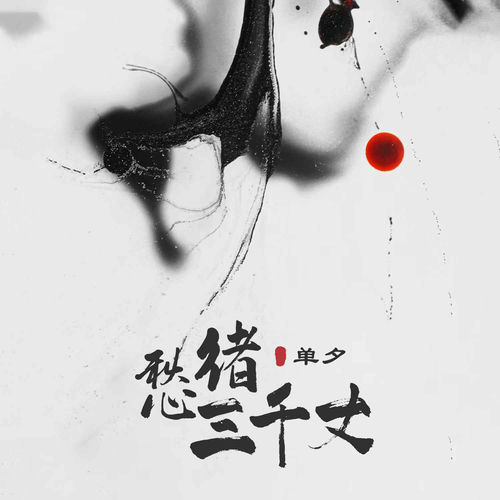 愁绪三千丈