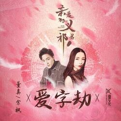 Cover of 爱字劫 (《亲爱的义祁君》影视剧插曲)