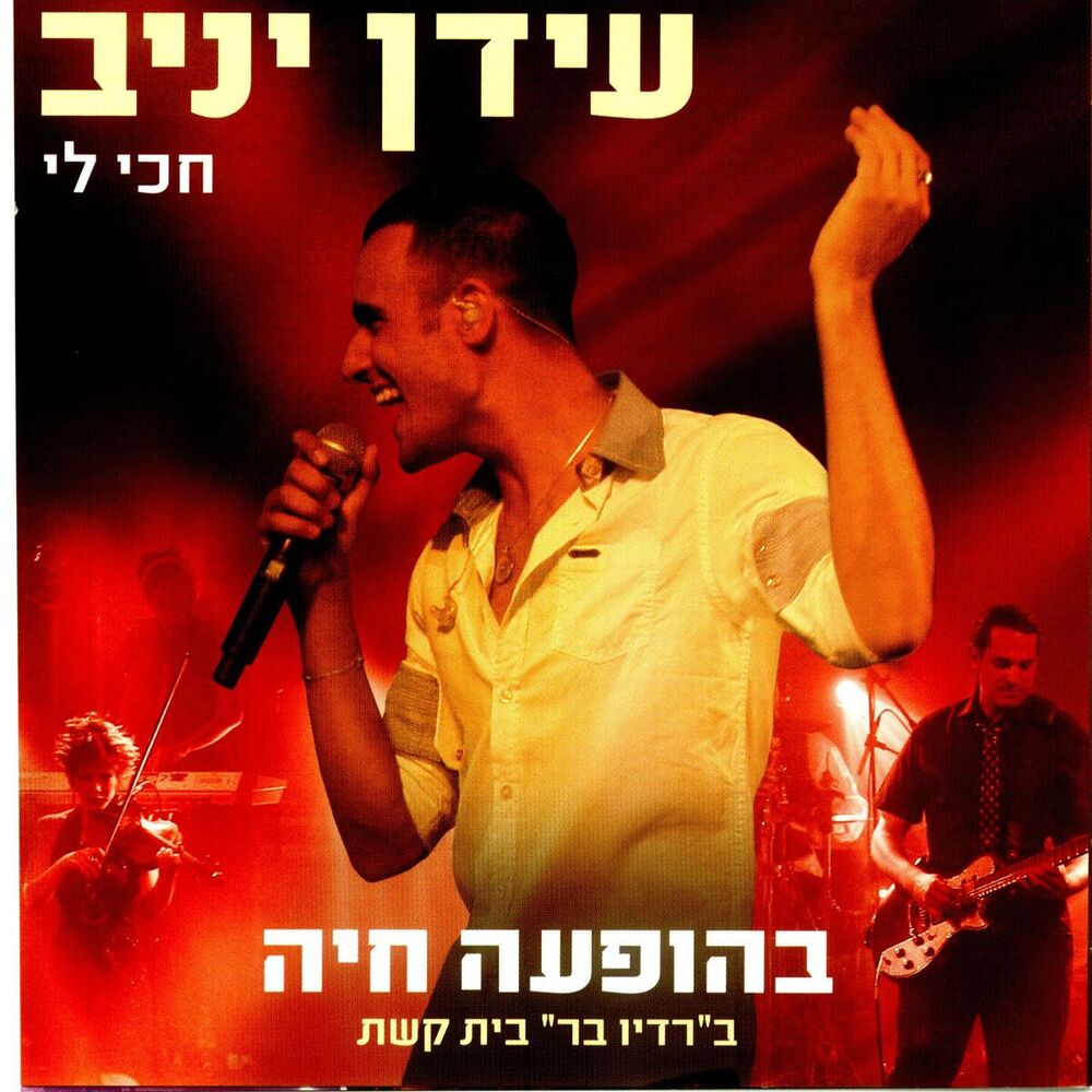 Picture of חכי לי - בהופעה חיה