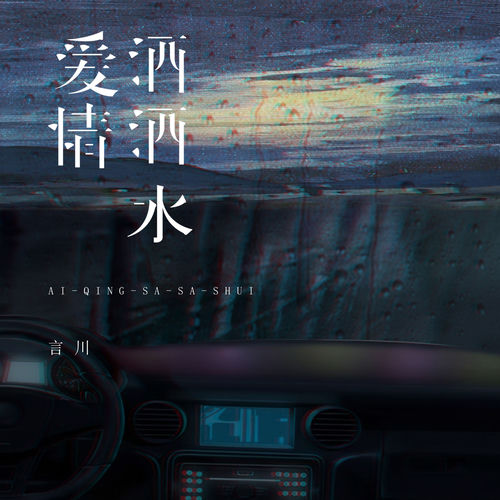 爱情洒洒水