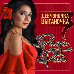 Cover of Девчоночка цыганочка