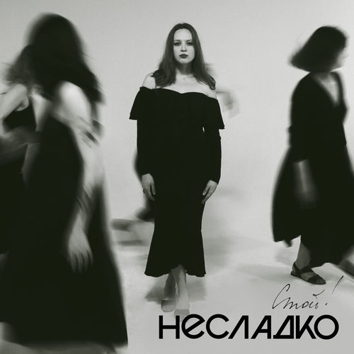 Стой! (Single Version)