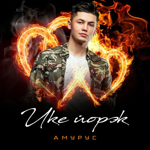 Ике йорэк