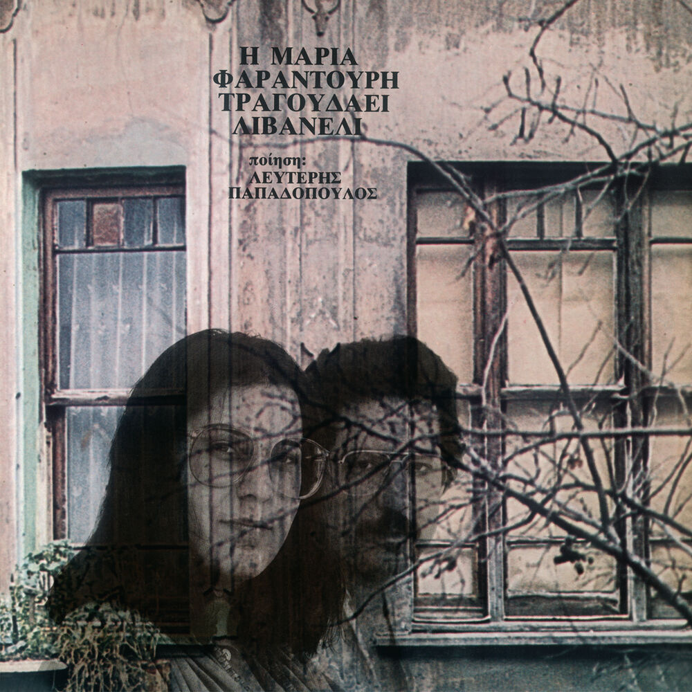 Picture of I Maria Faradouri Tragoudai Livaneli