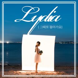 Cover of 그때로 돌아가요