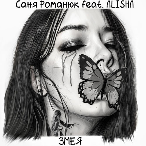 Змея
