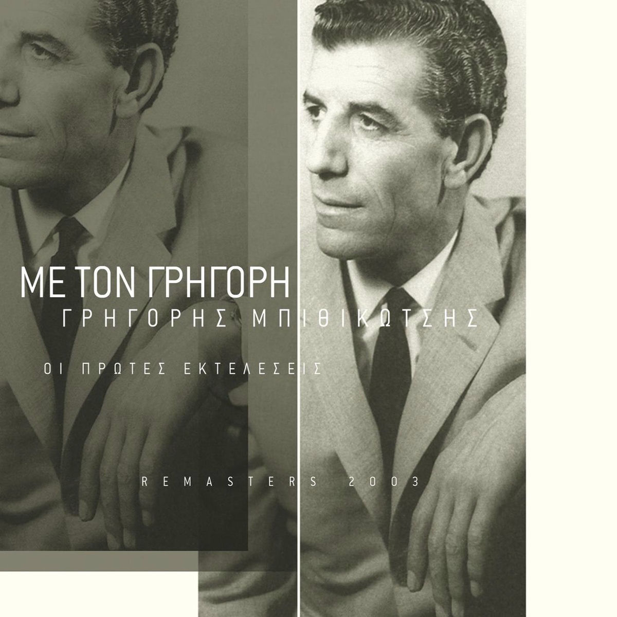 Album cover of Ta Matoklada Sou Laboun