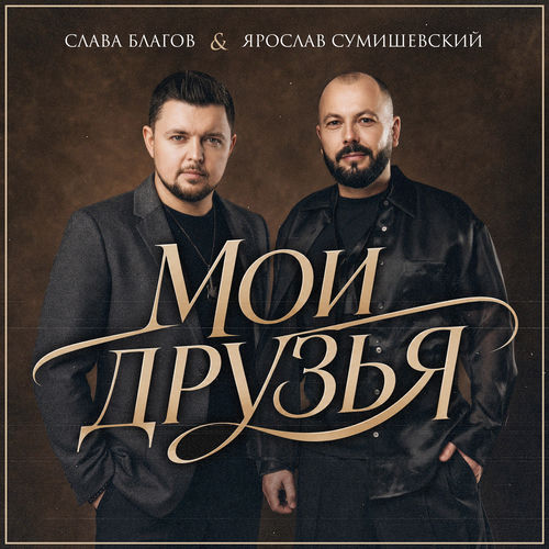 Мои друзья