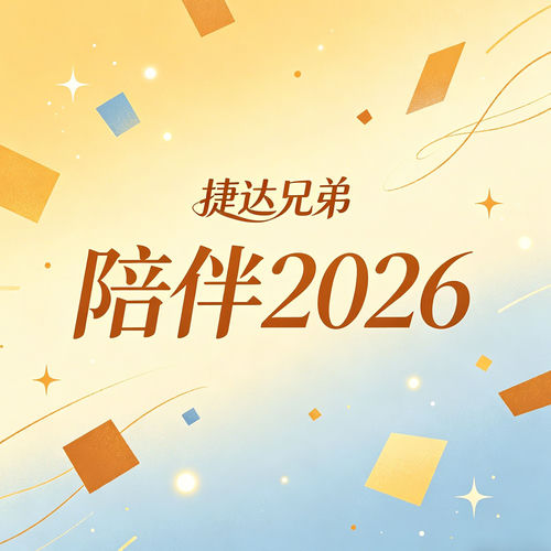 陪伴2026