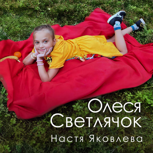 Олеся Светлячок