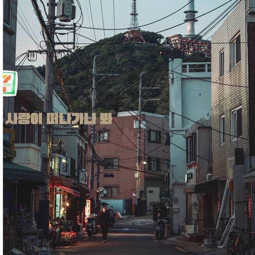 Park Hyun Joong – love fading away – Single