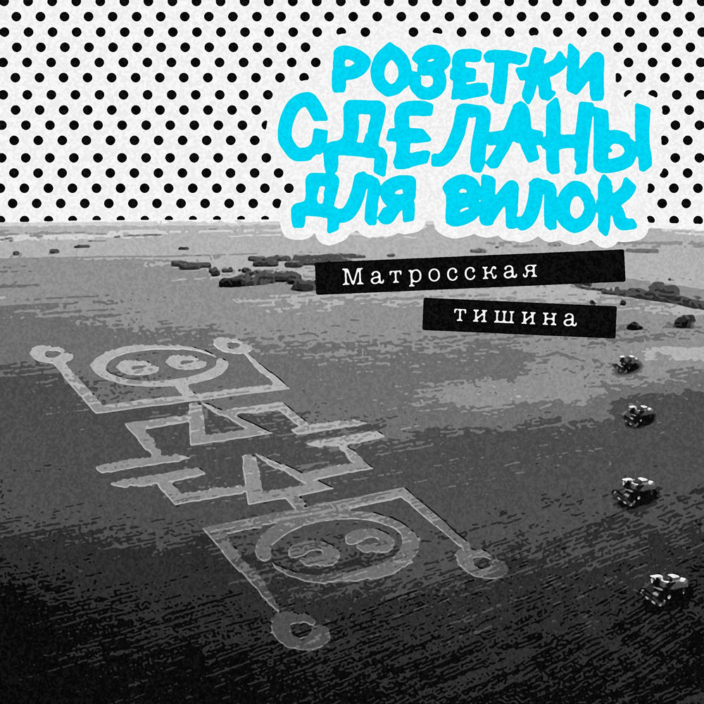 Розетки сделаны для вилок