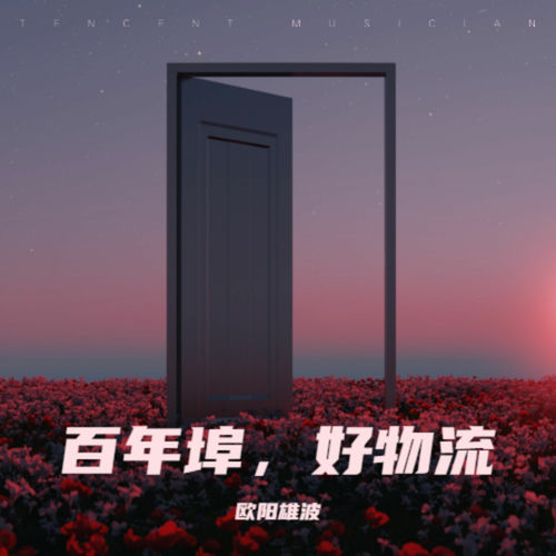 百年埠，好物流