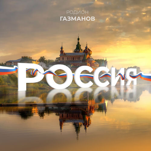 Россия