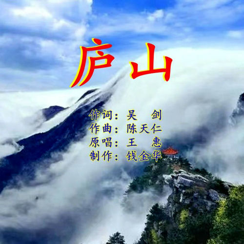 庐山 (女声版)