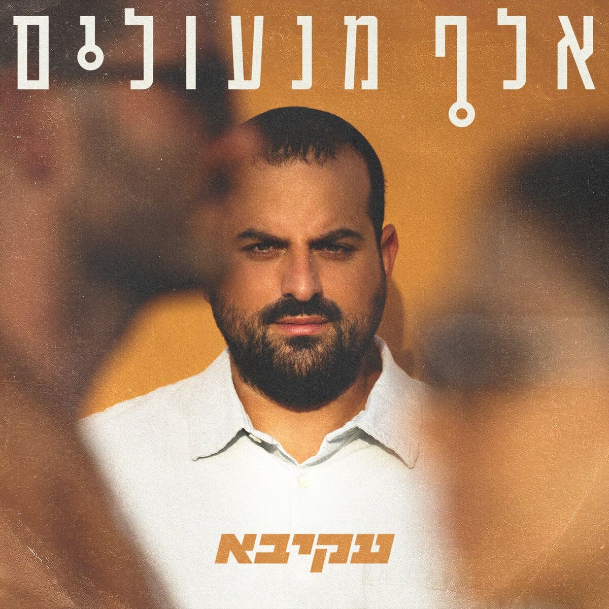 Album cover of אלף מנעולים