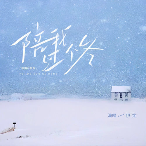 陪我过个冬 (氛围可爱版)