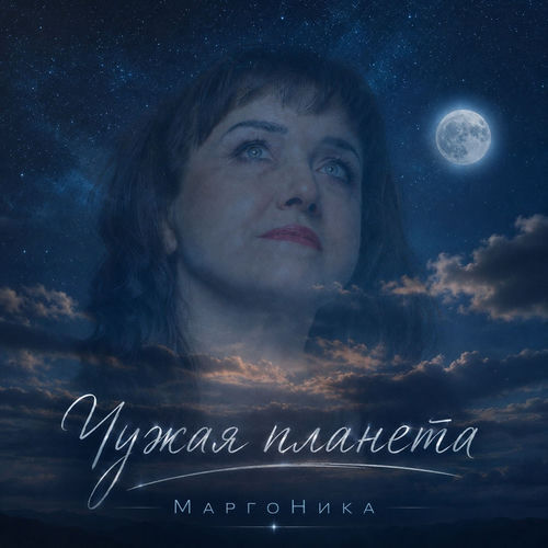 Чужая планета