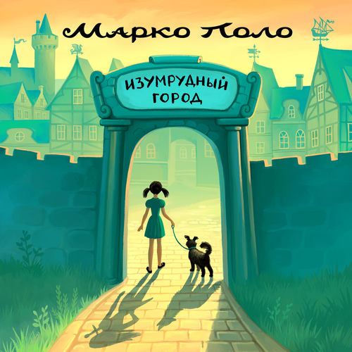 Изумрудный город