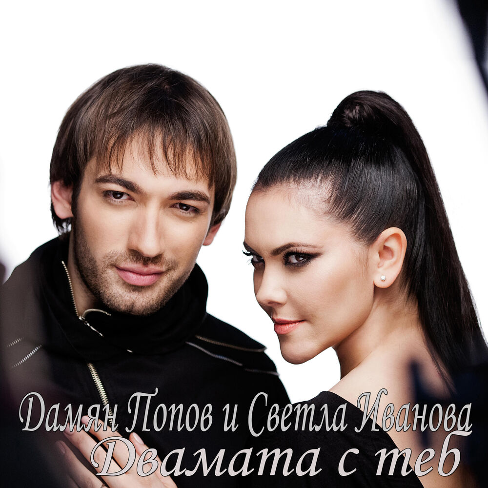 Picture of Двамата с теб (Re-master)