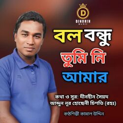Cover of বল বন্ধু তুমি নি আমার