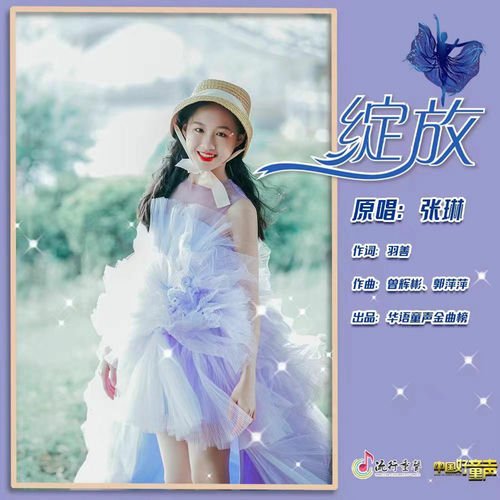 绽放