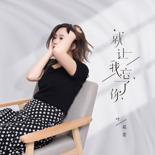 就让我忘了你