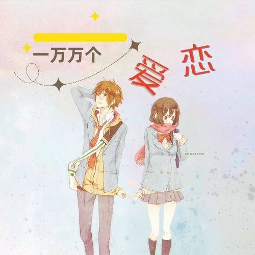 一万万个爱恋 (女版)