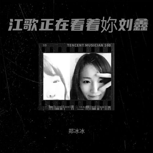 江歌正在看着妳刘鑫