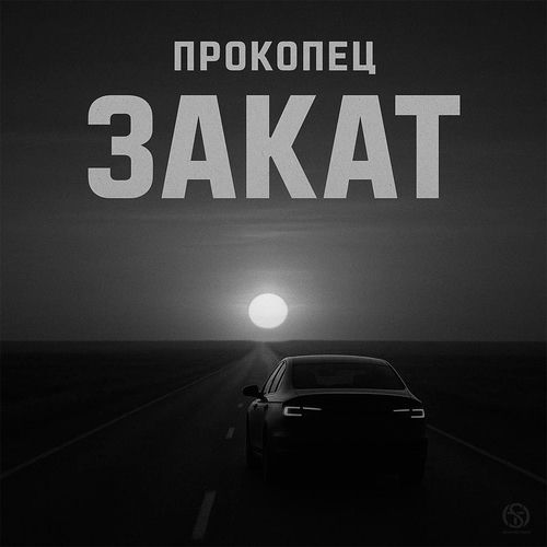 Закат