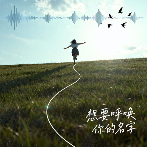 想要呼唤你的名字