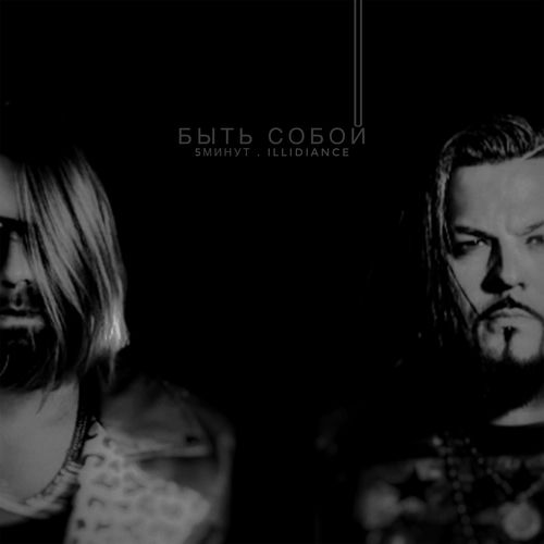 Быть собой
