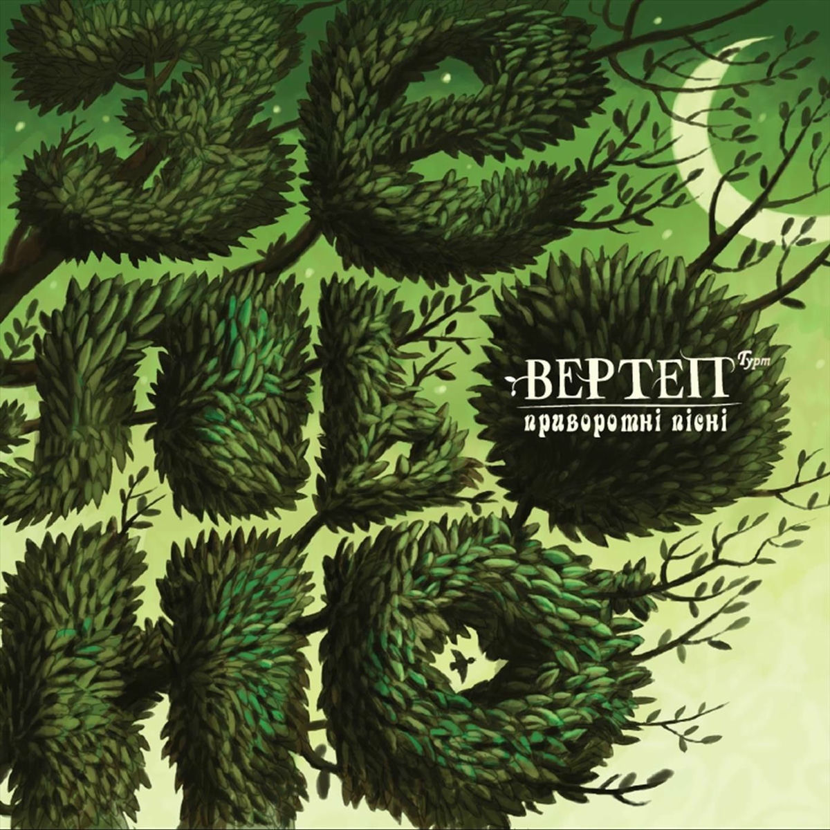 Album cover of Зельоно. Приворотні пісні