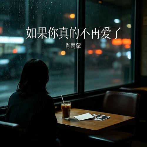 如果你真的不再爱了