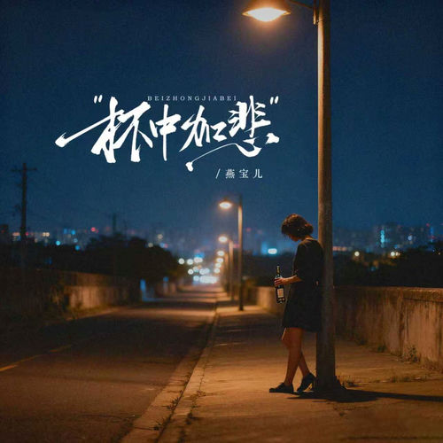 杯中加悲 (DJEva版)