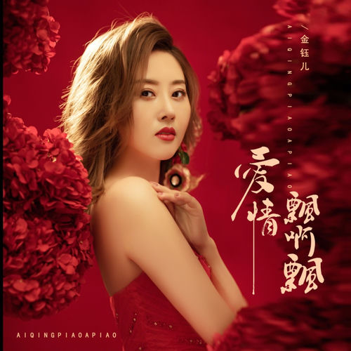 爱情飘啊飘 (DJ阿尼版)