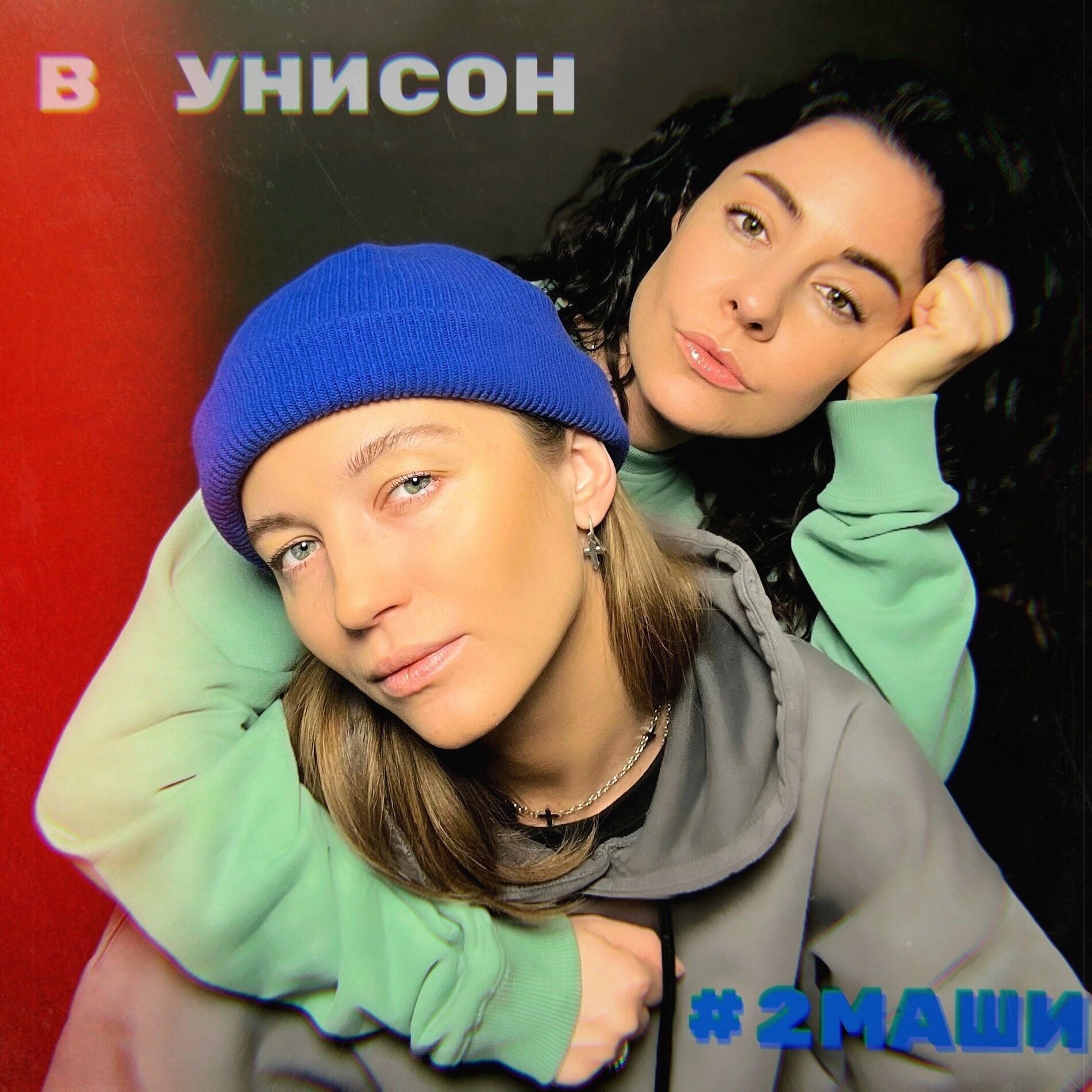 Album cover of В унисон