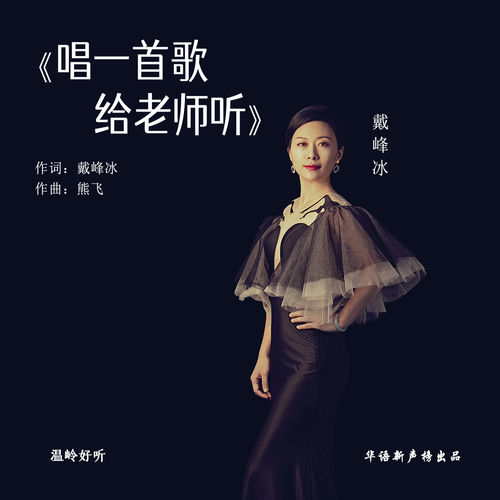 唱一首歌给老师听
