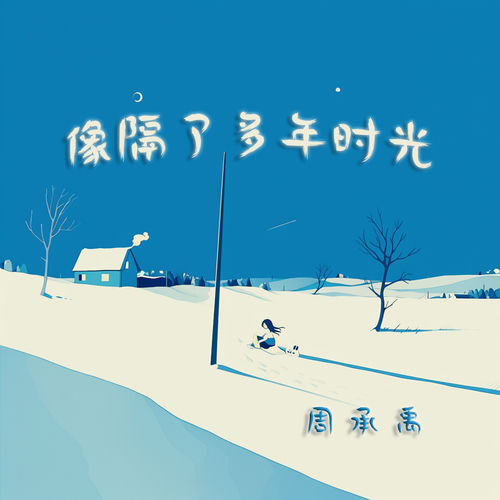 像隔了多年时光
