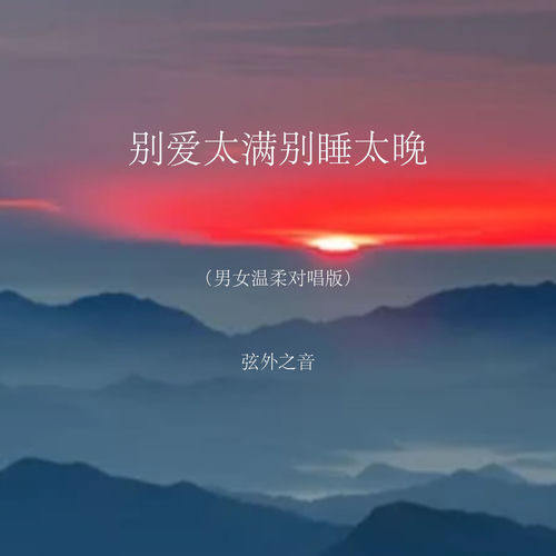 别爱太满别睡太晚 (男女温柔对唱版)