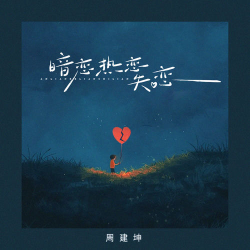 暗恋热恋失恋 (Emo版)