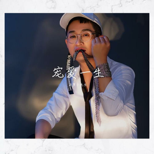 宠爱一生