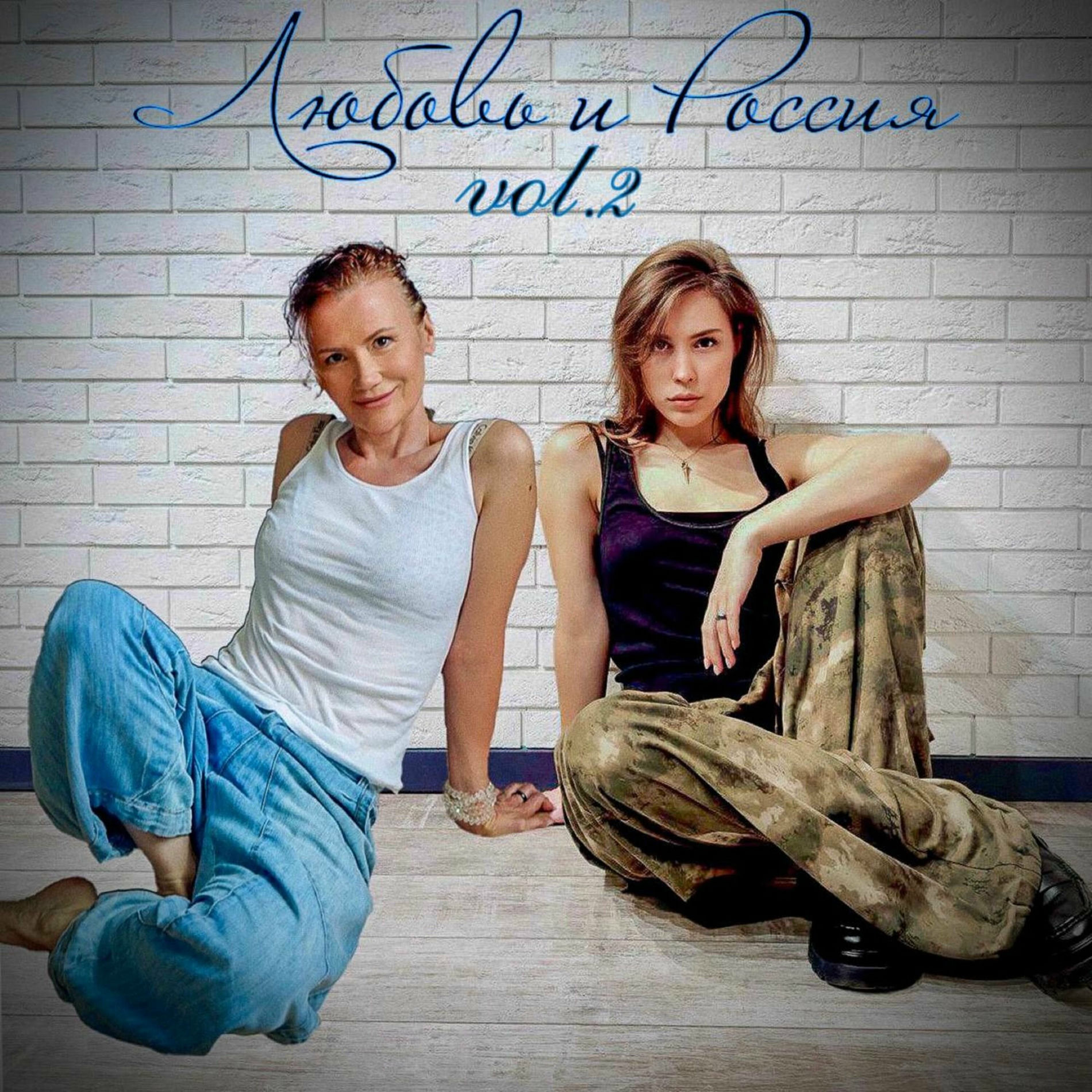 Album cover of Любовь и Россия vol.2