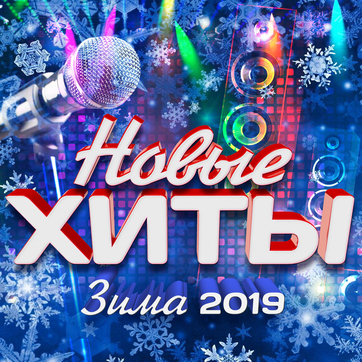 Album cover of Новые хиты (Зима 2019) [Переиздание]