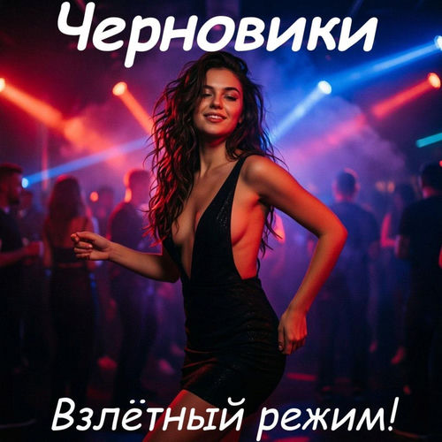 Взлётный режим!