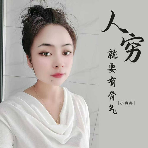 人穷就要有骨气