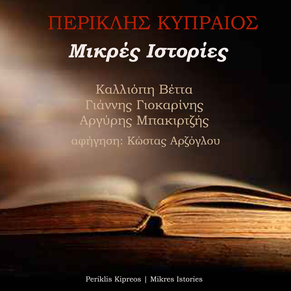 Picture of Mikres Istories