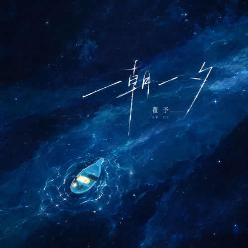 一朝一夕