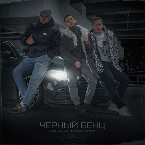 Черный Бенц